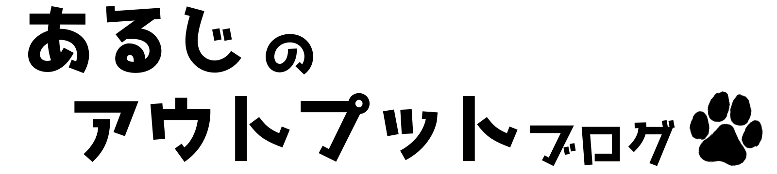 あるじのアウトプットブログ